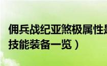 佣兵战纪亚煞极属性是什么（佣兵战纪亚煞极技能装备一览）