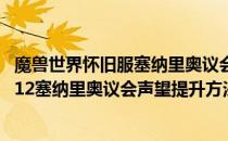 魔兽世界怀旧服塞纳里奥议会声望怎么刷（wow60怀旧服1.12塞纳里奥议会声望提升方法）