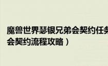 魔兽世界瑟银兄弟会契约任务怎么做（wow怀旧服瑟银兄弟会契约流程攻略）