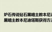 炉石传说钻石黑暗主教本尼迪塔斯怎么获得（炉石传说钻石黑暗主教本尼迪塔斯获得方法）