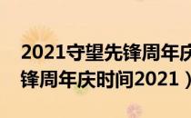 2021守望先锋周年庆什么时候开始（守望先锋周年庆时间2021）