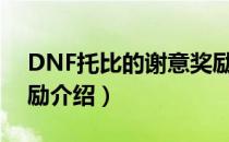 DNF托比的谢意奖励是什么（托比的谢意奖励介绍）