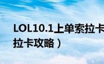 LOL10.1上单索拉卡怎么搭配（10.1上单索拉卡攻略）