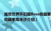 魔兽世界怀旧服Boss收藏家库米沙在哪（wow怀旧服Boss收藏家库米沙介绍）