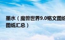 墨水（魔兽世界9.0铭文图纸有哪些 wow9.0暗影国度铭文图纸汇总）