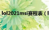 lol2021msi赛程表（lol2021msi赛程安排）