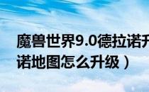 魔兽世界9.0德拉诺升级攻略（wow9.0德拉诺地图怎么升级）