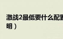 激战2最低要什么配置能玩（电脑配置要求说明）