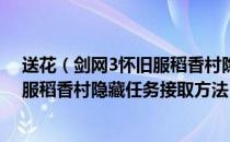 送花（剑网3怀旧服稻香村隐藏任务在哪接 剑网3缘起怀旧服稻香村隐藏任务接取方法）