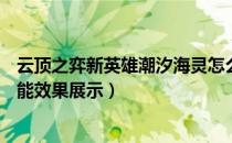 云顶之弈新英雄潮汐海灵怎么样（LOL云顶之弈S3小鱼人技能效果展示）