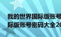 我的世界国际版账号密码大全2021（MC国际版账号密码大全2021）