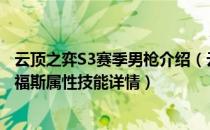 云顶之弈S3赛季男枪介绍（云顶之弈银河战争杀出重围格雷福斯属性技能详情）