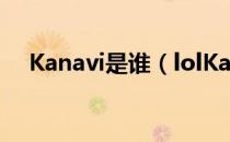 Kanavi是谁（lolKanavi个人资料介绍）