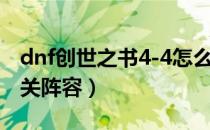 dnf创世之书4-4怎么过（dnf创世之书4-4通关阵容）