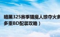 暗黑325赛季猎魔人掠夺火多重BD怎么配装（猎魔人掠夺火多重BD配装攻略）