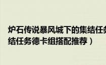 炉石传说暴风城下的集结任务德卡组怎么玩（暴风城下的集结任务德卡组搭配推荐）