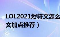 LOL2021烬符文怎么点（烬2021下路最新符文加点推荐）