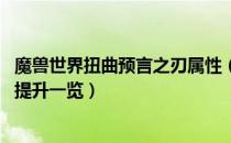 魔兽世界扭曲预言之刃属性（wow怀旧服扭曲预言之刃属性提升一览）