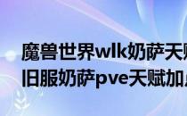 魔兽世界wlk奶萨天赋怎么加点（wow80怀旧服奶萨pve天赋加点）