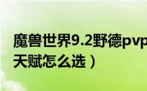 魔兽世界9.2野德pvp天赋选择（9.2野德pvp天赋怎么选）