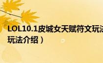 LOL10.1皮城女天赋符文玩法怎么玩（10.1皮城女天赋符文玩法介绍）