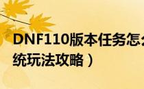 DNF110版本任务怎么做（110级版本任务系统玩法攻略）