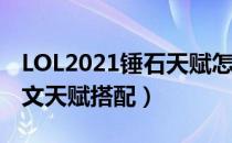 LOL2021锤石天赋怎么选（辅助锤石2021符文天赋搭配）