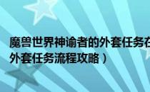 魔兽世界神谕者的外套任务在哪里接（wow怀旧服神谕者的外套任务流程攻略）