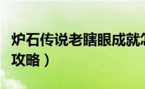 炉石传说老瞎眼成就怎么做（老瞎眼成就达成攻略）