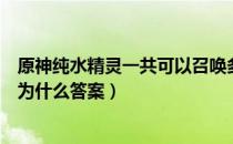 原神纯水精灵一共可以召唤多少种水之幻形（派蒙的十万个为什么答案）