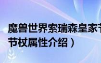 魔兽世界索瑞森皇家节杖（怀旧服索瑞森皇家节杖属性介绍）