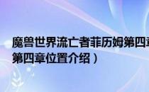 魔兽世界流亡者菲历姆第四章在哪（wow9.2流亡者菲历姆第四章位置介绍）