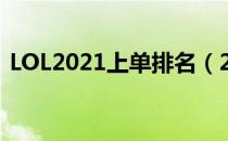 LOL2021上单排名（2021高胜率上单推荐）