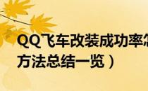 QQ飞车改装成功率怎么提升（QQ飞车改装方法总结一览）