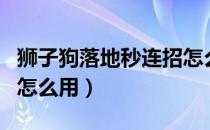 狮子狗落地秒连招怎么放（狮子狗落地秒连招怎么用）