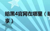 暗黑4官网在哪里（暗黑破坏神四官网地址分享）