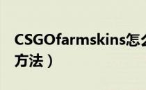 CSGOfarmskins怎么开箱（farmskins开箱方法）