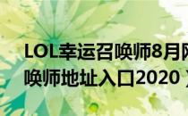 LOL幸运召唤师8月网址在哪里（8月幸运召唤师地址入口2020）