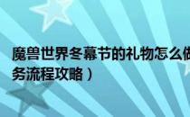 魔兽世界冬幕节的礼物怎么做（wow怀旧服冬幕节的礼物任务流程攻略）