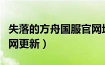 失落的方舟国服官网地址（失落的方舟国服官网更新）