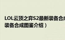 LOL云顶之弈S2最新装备合成公式图表（云顶之弈9.22最新装备合成图鉴介绍）