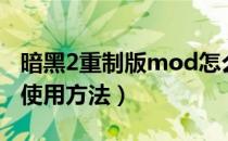 暗黑2重制版mod怎么用（暗黑2重制版mod使用方法）