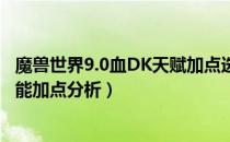 魔兽世界9.0血DK天赋加点选择（wow9.0版本血DK天赋技能加点分析）