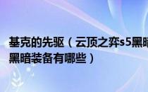 基克的先驱（云顶之弈s5黑暗装备属性效果大全 云顶之弈s5黑暗装备有哪些）