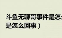 斗鱼无聊哥事件是怎么回事（斗鱼hac无聊哥是怎么回事）