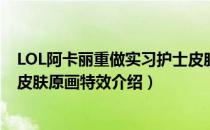 LOL阿卡丽重做实习护士皮肤怎么样（实习护士阿卡丽新版皮肤原画特效介绍）