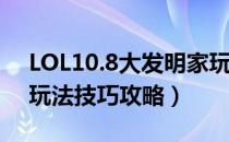 LOL10.8大发明家玩法技巧（10.8大发明家玩法技巧攻略）