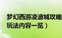 梦幻西游凌波城攻略大全2022（凌波城攻略玩法内容一览）