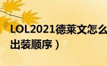 LOL2021德莱文怎么出装（德莱文2021下路出装顺序）