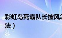 彩虹岛死霸队长披风怎么做（死霸队长披风做法）